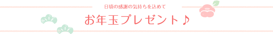 お年玉プレゼント