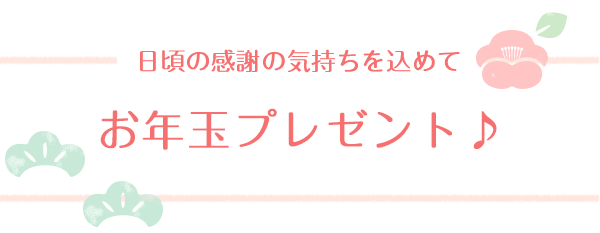 お年玉プレゼント