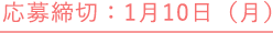 応募締切：1月10日（月）