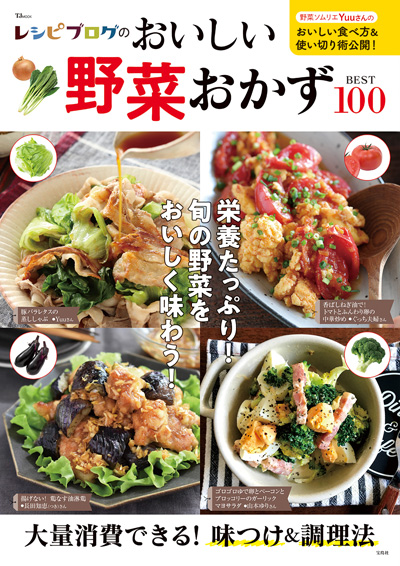 レシピブログのおいしい野菜おかずBEST100