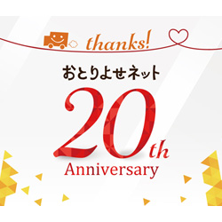 11月20日「おとりよせネット」20周年！記念企画第二弾スタート 「お取り寄せの達人」やグルメ通の「マイベストお取り寄せ」を紹介