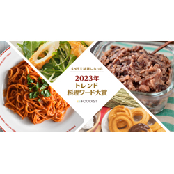 「2023年トレンド料理ワード大賞」は消費がひろがる「米粉スイーツ」 ～ライスペーパーもランクインで「米」に再注目～