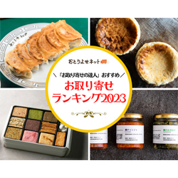 「お取り寄せの達人」が薦める「お取り寄せランキング2023」 ブームが続く「クッキー缶」「ホテルスイーツ」、人気実店舗の「餃子」など 「ちょっと豪華なお取り寄せ」がキーワード＜おとりよせネット＞