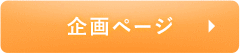 企画ページ