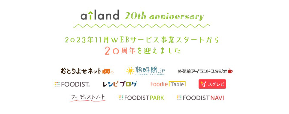 アイランド株式会社20周年