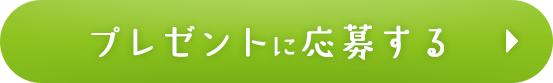 プレゼントに応募する