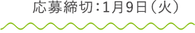 応募締切：1月9日（火）