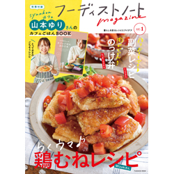 レシピや暮らしのアイデアを発信するメディア「フーディストノート」が1冊の本に！ 「フーディストノートmagazine」（扶桑社）創刊 ～別冊付録：新作を収録した「山本ゆりさんのカフェごはんBOOK」～