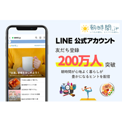 朝時間.jp、LINE公式アカウントの友だち数が200万人突破 ～朝時間が心地よく暮らしが豊かになるヒントを朝6時に配信中～