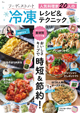 フーディストノート 人気料理家20人の冷凍レシピ＆テクニック