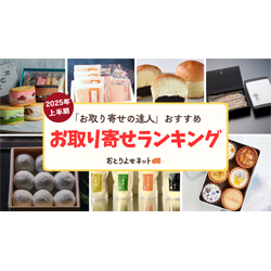 “本物志向”と“ご褒美感”がより鮮明に！2025年上半期お取り寄せ ランキングを発表＜おとりよせネット＞