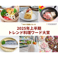 「2025年上半期トレンド料理ワード」、大賞は“野菜の価格高騰” 「かさ増し」「カルローズ」「冷凍サバ」など、無駄なく健康的な代替・応用食材も支持 ＜フーディストサービス＞