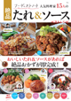 フーディストノート 人気料理家15人の絶品たれ＆ソース ベストレシピ