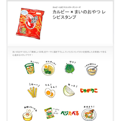 人気フーディスト「まいのおやつ」さんとカルビーがコラボレーション　カルビー公式LINEスタンプ「カルビー × まいのおやつ レシピスタンプ」登場！
