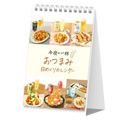 山本ゆりさんら人気料理家がサントリーの飲料に合わせたレシピを提案　購入者限定の特別付録「おつまみ日めくりカレンダー」誕生