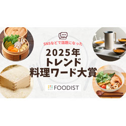 2025年トレンド料理ワード大賞は「せいろ蒸し」！麻辣湯やカムジャパンなどTOP10発表 ～ 健康・エンタメ・多国籍がキーワードに ～