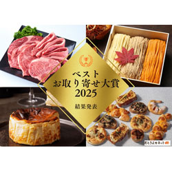 2025年No.1のお取り寄せは「モッタイナイビーフ（国産牛1kg）」 お得・美味しい・サステナブルを実現した商品が総合大賞に＜ベストお取り寄せ大賞＞