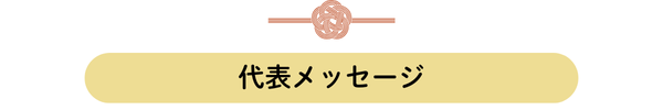 代表メッセージ