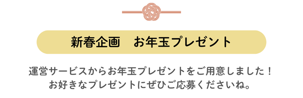 お年玉プレゼント