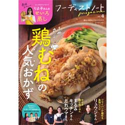 「鶏むねおかず」の決定版！リュウジさん、りよ子さんら SNSで人気の料理家が勢ぞろい「フーディストノートmagazine vol.4」発売