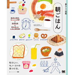新生活シーズン到来、朝習慣を見直す一冊 朝時間.jp監修『暮らしの図鑑 朝ごはん』発売