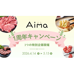 おとりよせネットなどを運営するアイランドのECサイト「Aima (アイマ)」が1周年！　人気の「モッタイナイビーフ」の特別福袋や送料無料キャンペーンを4月14日から展開