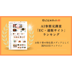 お取り寄せのレビューミサイト「おとりよせネット」、AI参照元サイト調査 「EC・通販業界編」にて国内22位にランクイン！  ～信頼性の高い「良質なレビューコンテンツ」として評価～