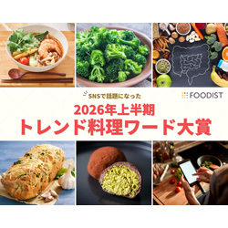大賞は「麻辣湯」！ゆる腸活から魔改造レシピまで 2026年上半期トレンド料理ワード大賞＆注目5選を発表 ～キーワードは「味わうだけでなく楽しむ食のエンタメ化」～