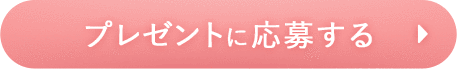 プレゼントに応募する