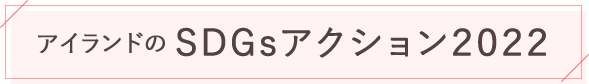 アイランドのSDGsアクション